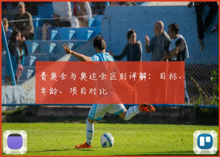 青奥会与奥运会区别详解：目标、年龄、项目对比