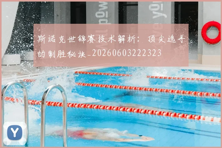 斯诺克世锦赛技术解析:顶尖选手的制胜秘诀_20260603222323
