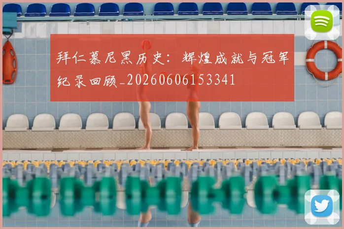 拜仁慕尼黑历史：辉煌成就与冠军纪录回顾_20260606153341