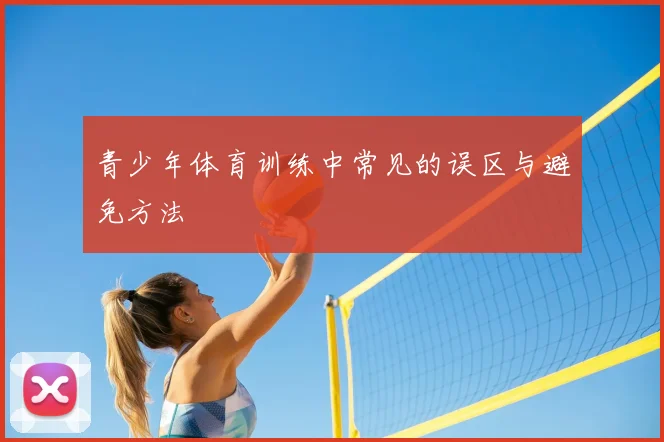 青少年体育训练中常见的误区与避免方法