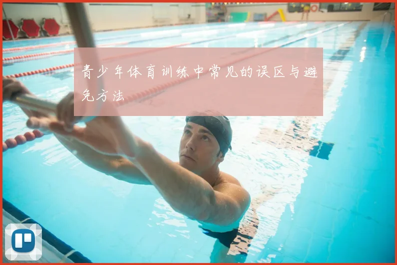 青少年体育训练中常见的误区与避免方法