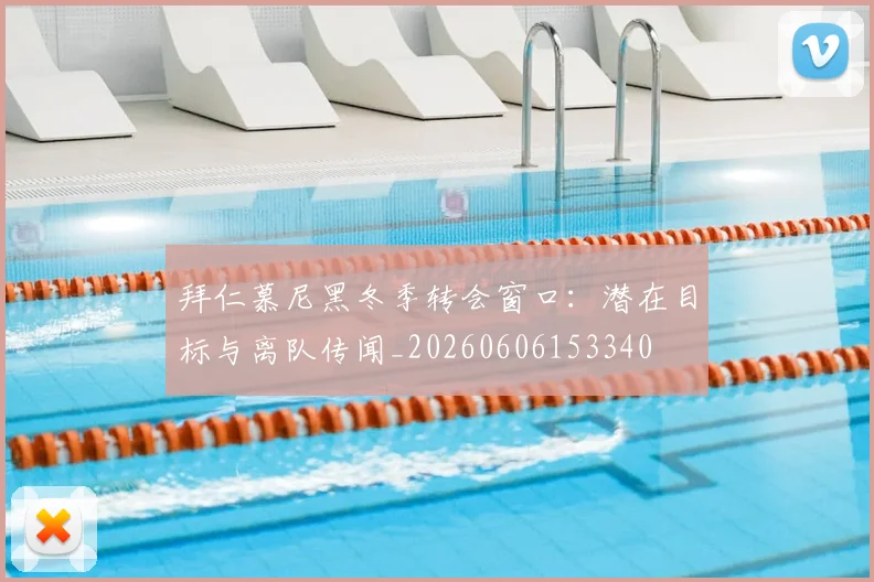 拜仁慕尼黑冬季转会窗口：潜在目标与离队传闻_20260606153340