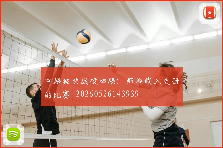 中超经典战役回顾：那些载入史册的比赛_20260526143939