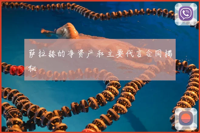 萨拉赫的净资产和主要代言合同揭秘