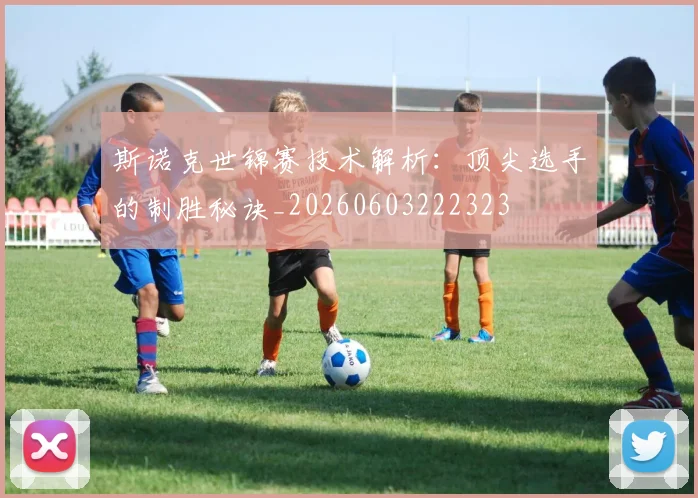 斯诺克世锦赛技术解析：顶尖选手的制胜秘诀_20260603222323