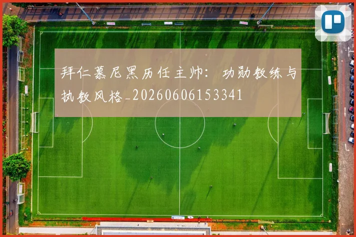 拜仁慕尼黑历任主帅:功勋教练与执教风格_20260606153341