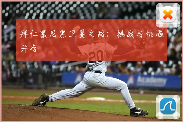 拜仁慕尼黑卫冕之路:挑战与机遇并存