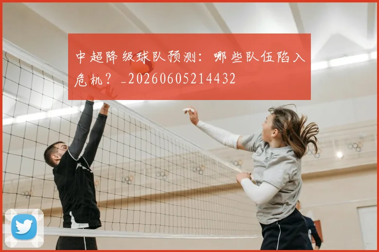 中超降级球队预测：哪些队伍陷入危机？_20260605214432