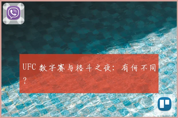 UFC 数字赛与格斗之夜：有何不同？