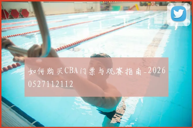 如何购买CBA门票与观赛指南_20260527112112