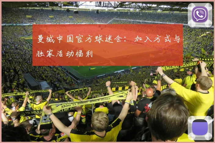 曼城中国官方球迷会:加入方式与独家活动福利