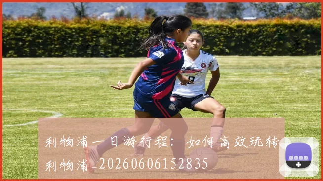 利物浦一日游行程:如何高效玩转利物浦_20260606152835